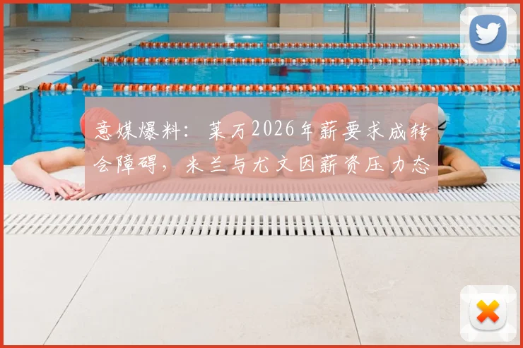 意媒爆料：莱万2026年薪要求成转会障碍，米兰与尤文因薪资压力态度转冷