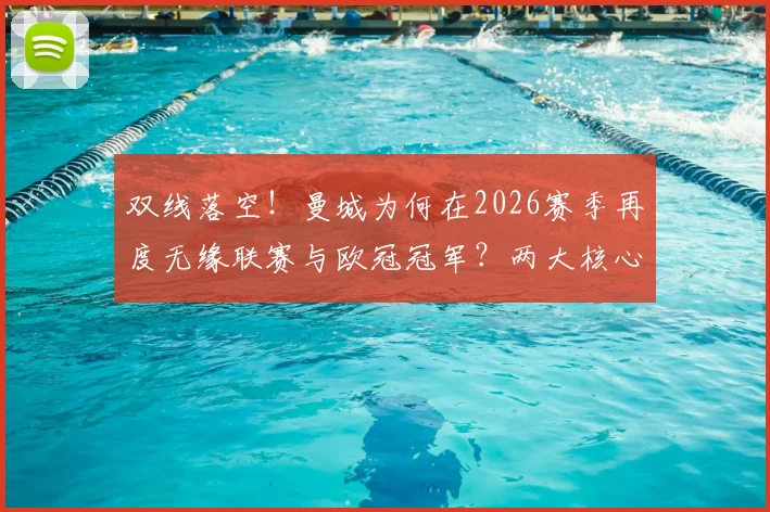 双线落空！曼城为何在2026赛季再度无缘联赛与欧冠冠军？两大核心问题亟待解决