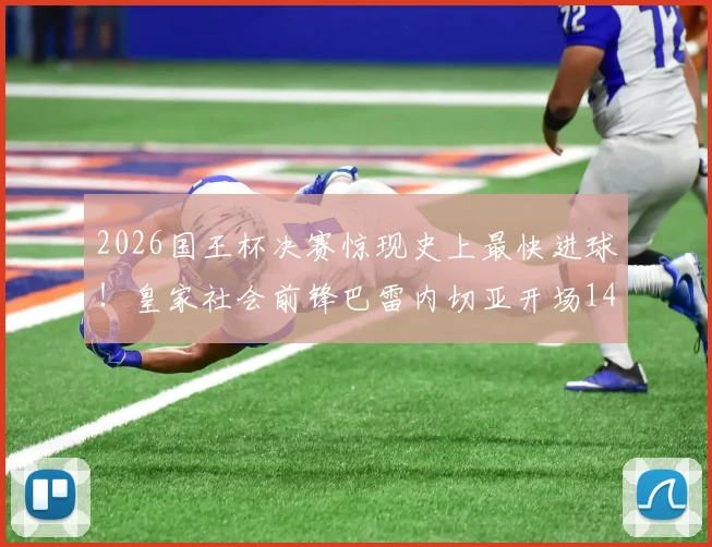 2026国王杯决赛惊现史上最快进球！皇家社会前锋巴雷内切亚开场14秒破门纪录全解析