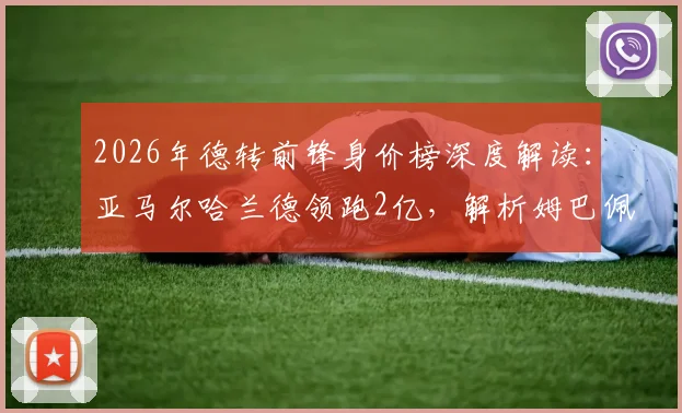 2026年德转前锋身价榜深度解读：亚马尔哈兰德领跑2亿，解析姆巴佩跌至第三原因与未来潜力新星
