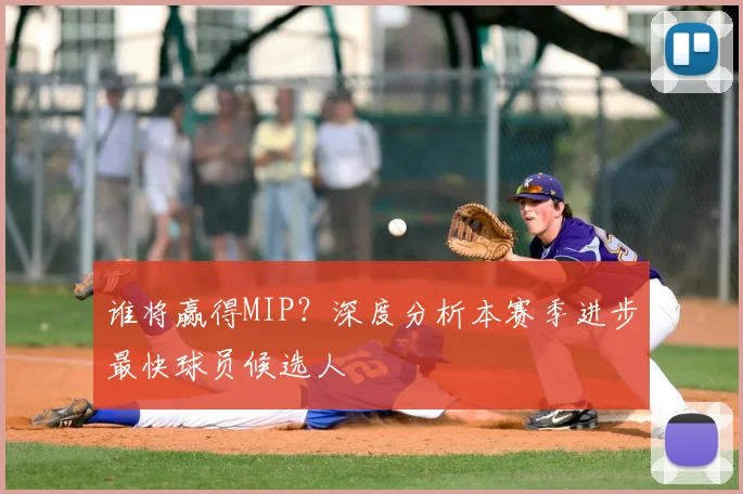 谁将赢得MIP？深度分析本赛季进步最快球员候选人